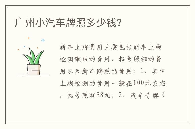 广州小汽车牌照多少钱?