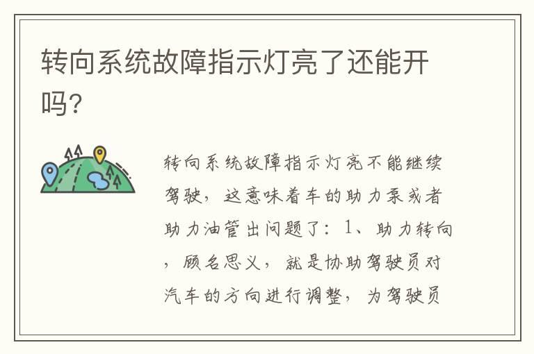 转向系统故障指示灯亮了还能开吗?