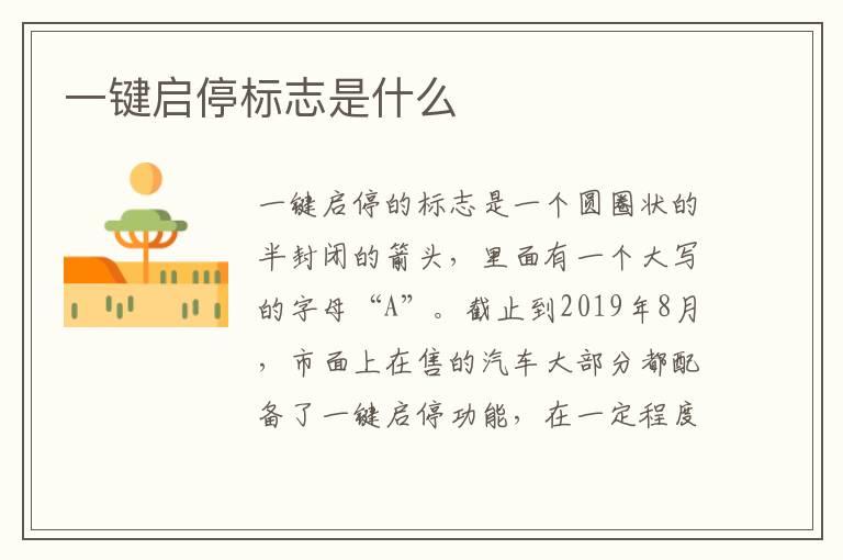 一键启停标志是什么