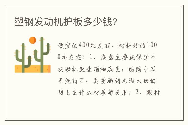 塑钢发动机护板多少钱?