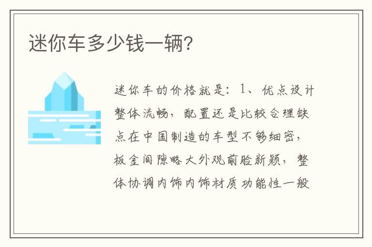 迷你车多少钱一辆?