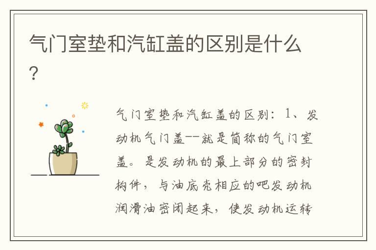 气门室垫和汽缸盖的区别是什么?
