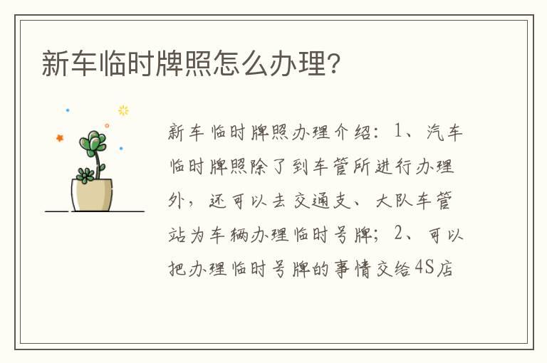 新车临时牌照怎么办理?