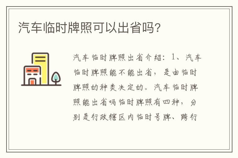 汽车临时牌照可以出省吗?