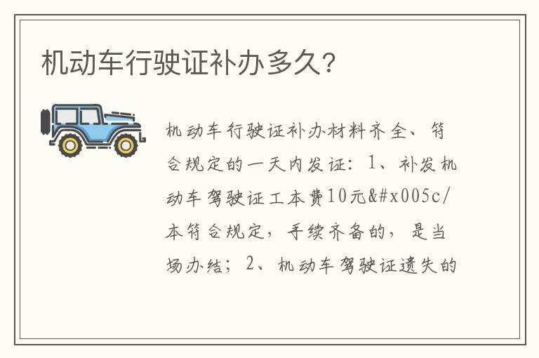 机动车行驶证补办多久?