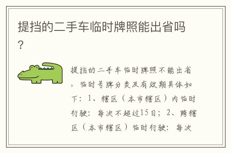 提挡的二手车临时牌照能出省吗?