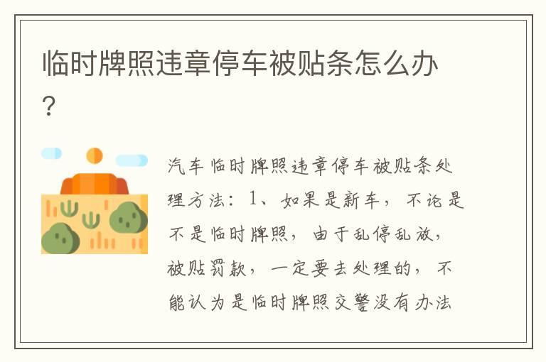 临时牌照违章停车被贴条怎么办?