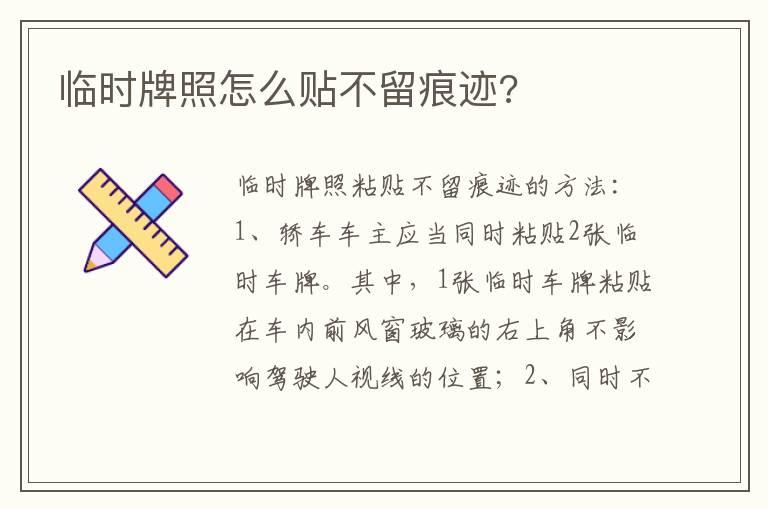 临时牌照怎么贴不留痕迹?