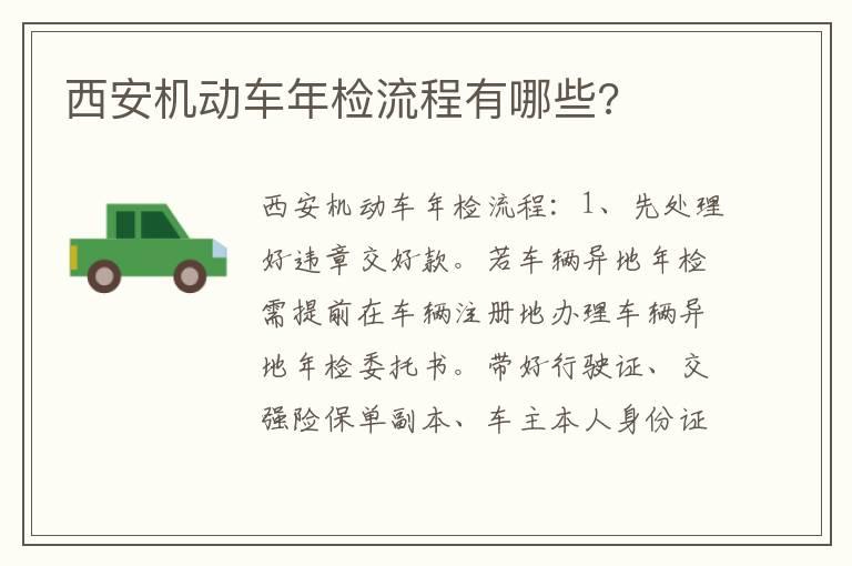 西安机动车年检流程有哪些?