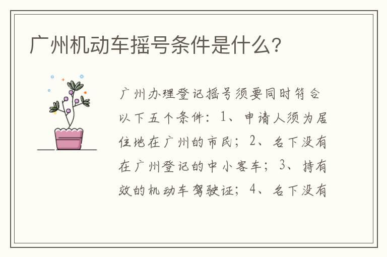 广州机动车摇号条件是什么?