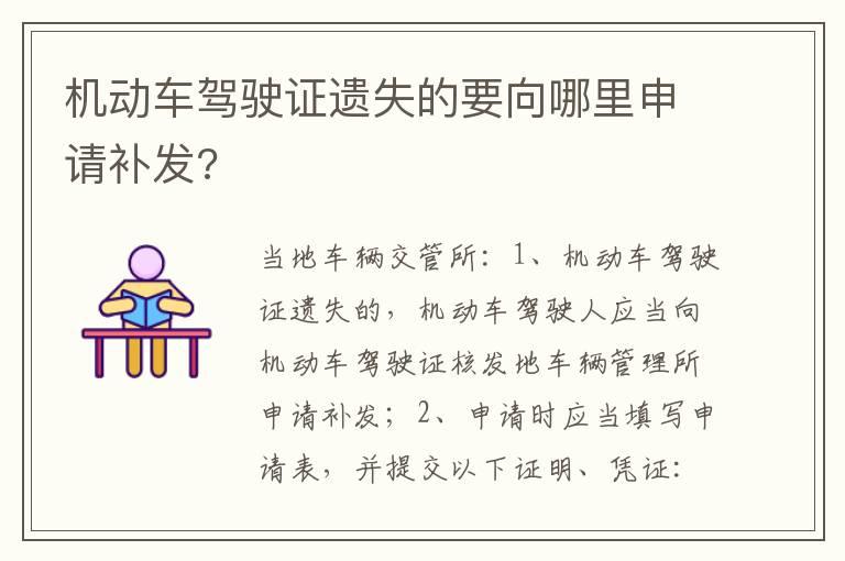 机动车驾驶证遗失的要向哪里申请补发?