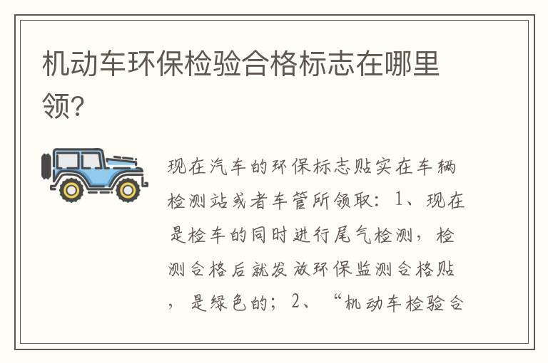 机动车环保检验合格标志在哪里领?