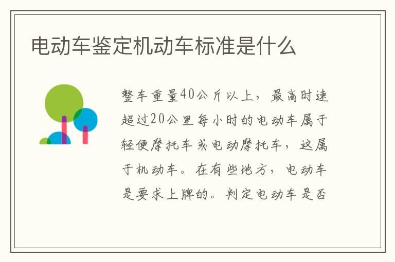 电动车鉴定机动车标准是什么