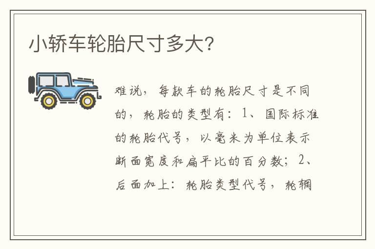 小轿车轮胎尺寸多大?