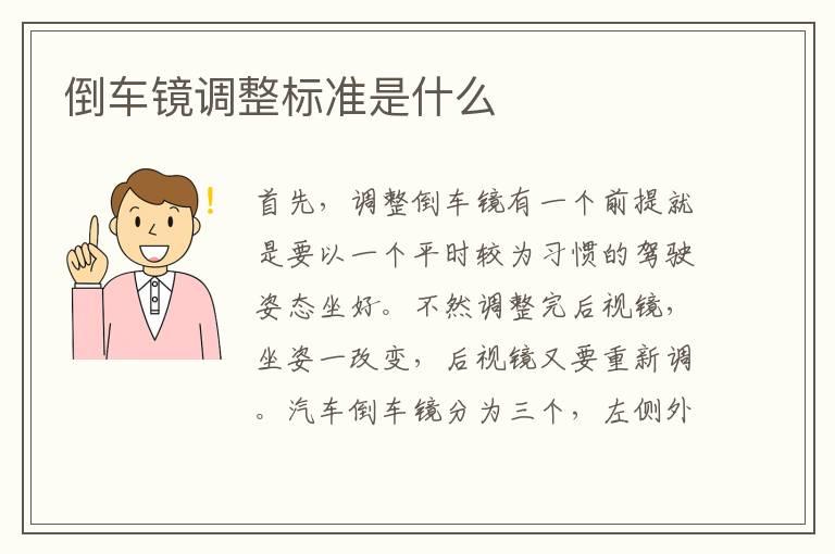 倒车镜调整标准是什么
