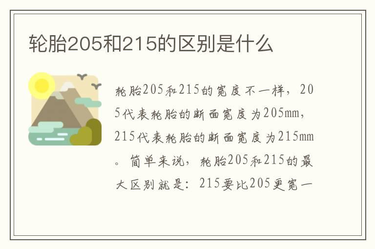 轮胎205和215的区别是什么