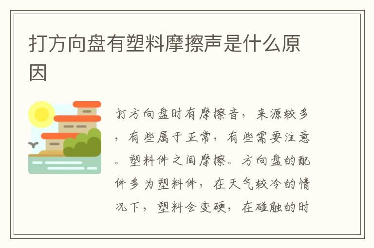 打方向盘有塑料摩擦声是什么原因