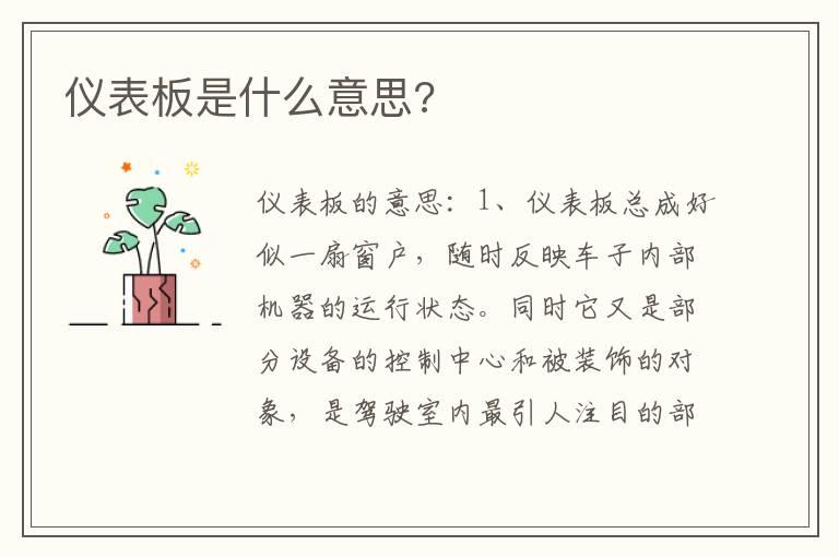 仪表板是什么意思?