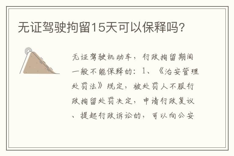 无证驾驶拘留15天可以保释吗?