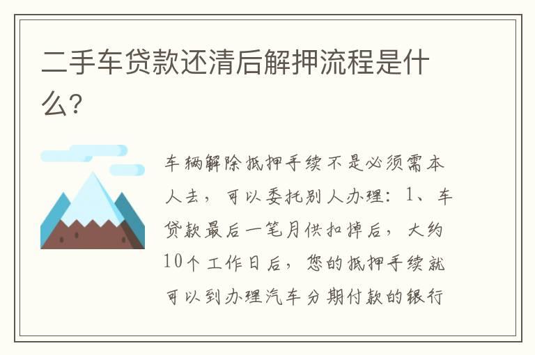 二手车贷款还清后解押流程是什么?