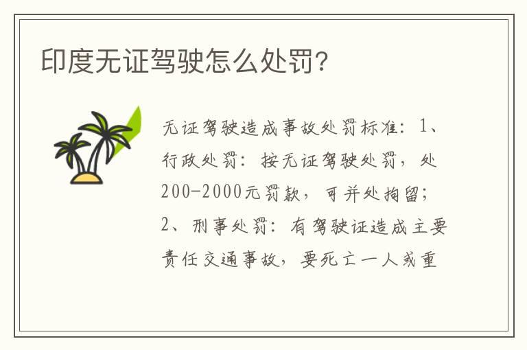 印度无证驾驶怎么处罚?