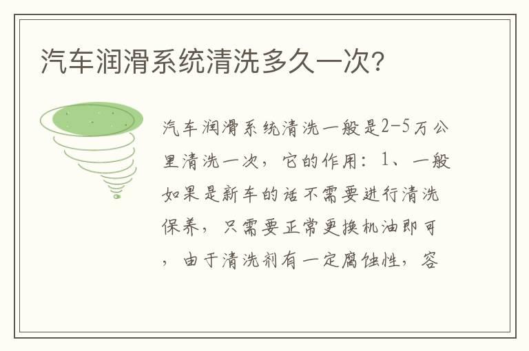 汽车润滑系统清洗多久一次?
