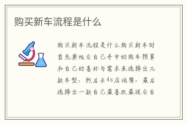 购买新车流程是什么
