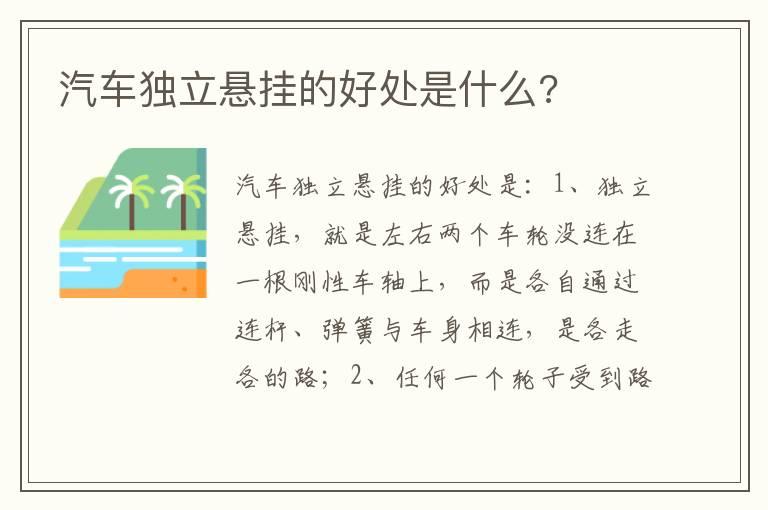 汽车独立悬挂的好处是什么?