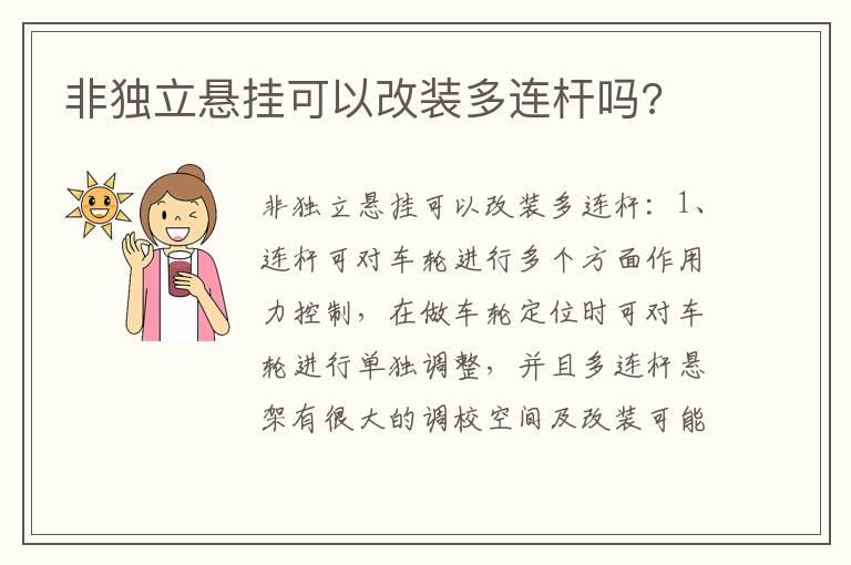 非独立悬挂可以改装多连杆吗?