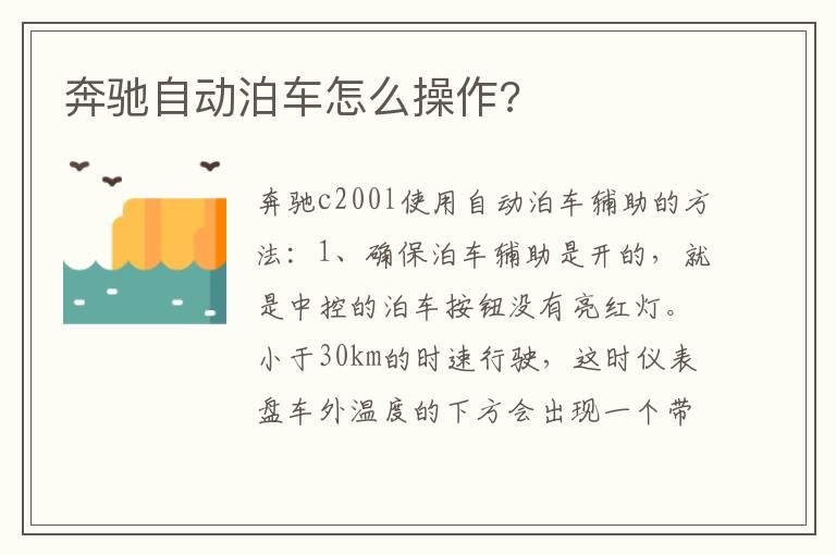 奔驰自动泊车怎么操作?