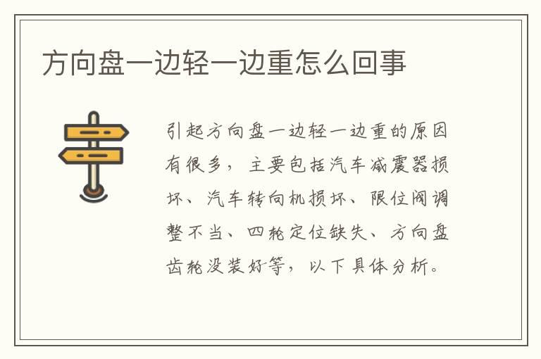 方向盘一边轻一边重怎么回事