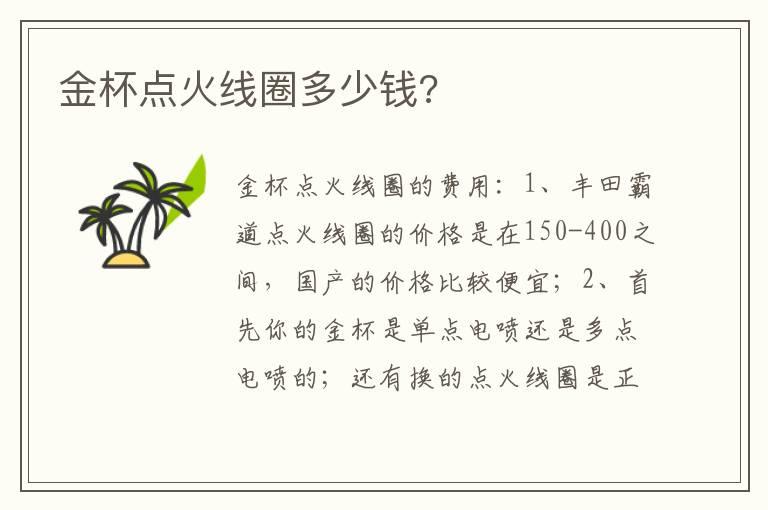 金杯点火线圈多少钱?