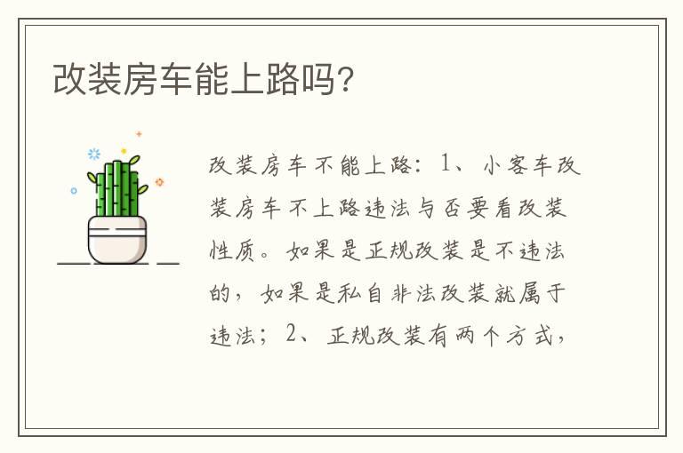 改装房车能上路吗?