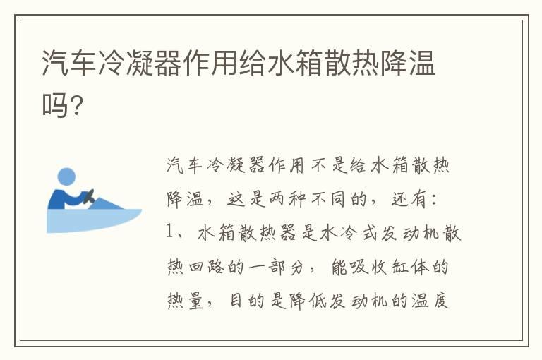 汽车冷凝器作用给水箱散热降温吗?