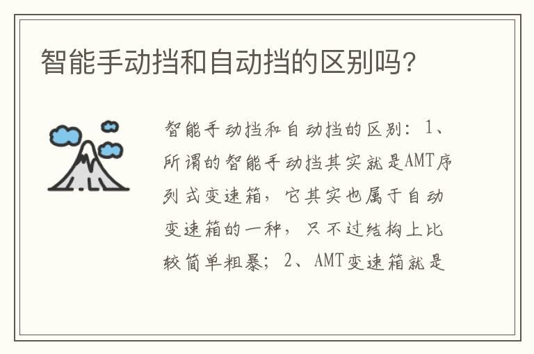 智能手动挡和自动挡的区别吗?