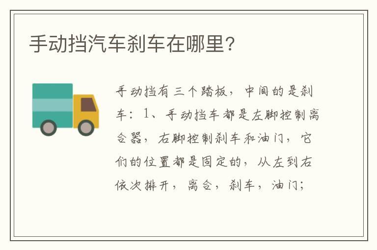 手动挡汽车刹车在哪里?