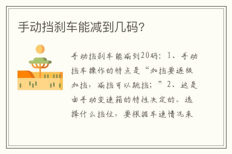 手动挡刹车能减到几码?