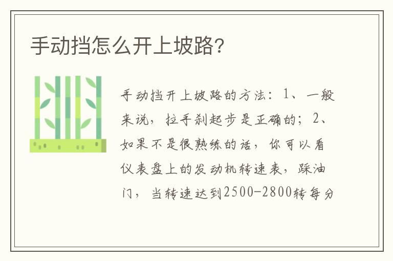 手动挡怎么开上坡路?