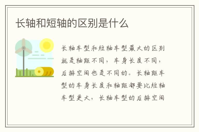长轴和短轴的区别是什么