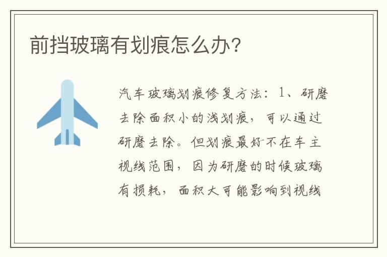 前挡玻璃有划痕怎么办?
