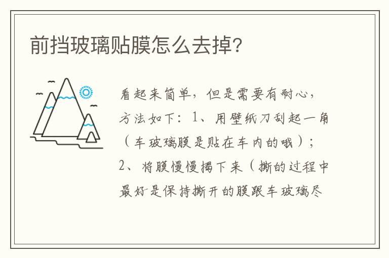 前挡玻璃贴膜怎么去掉?