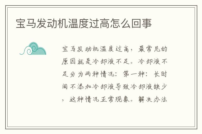 宝马发动机温度过高怎么回事