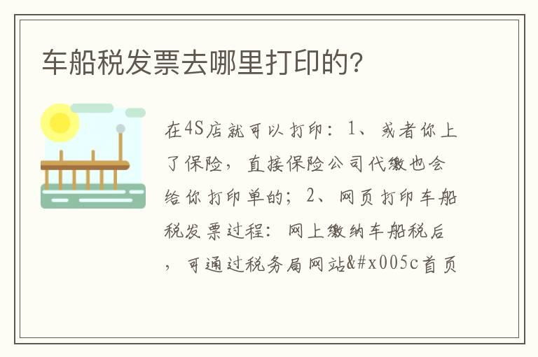 车船税发票去哪里打印的?