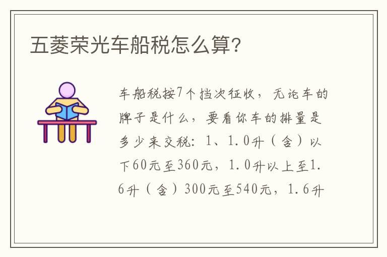 五菱荣光车船税怎么算?