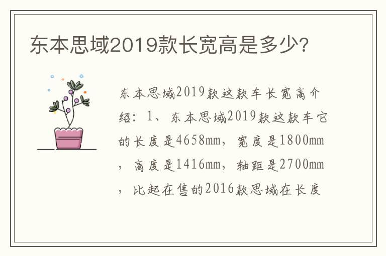 东本思域2019款长宽高是多少?