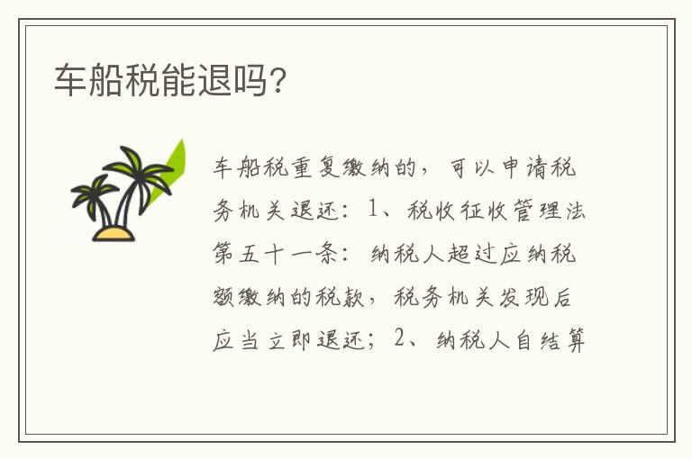 车船税能退吗?