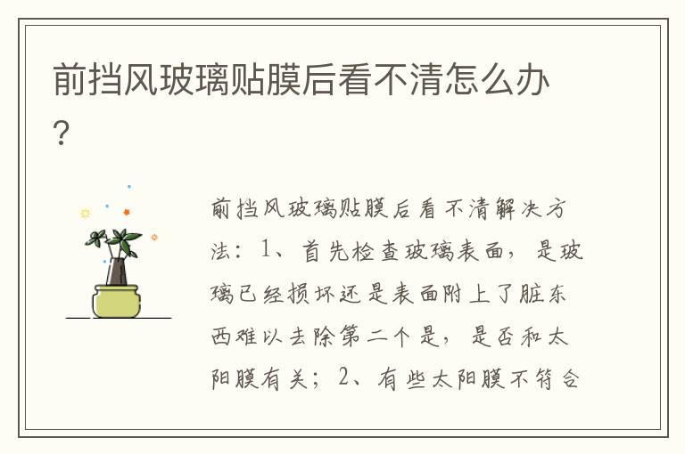 前挡风玻璃贴膜后看不清怎么办?