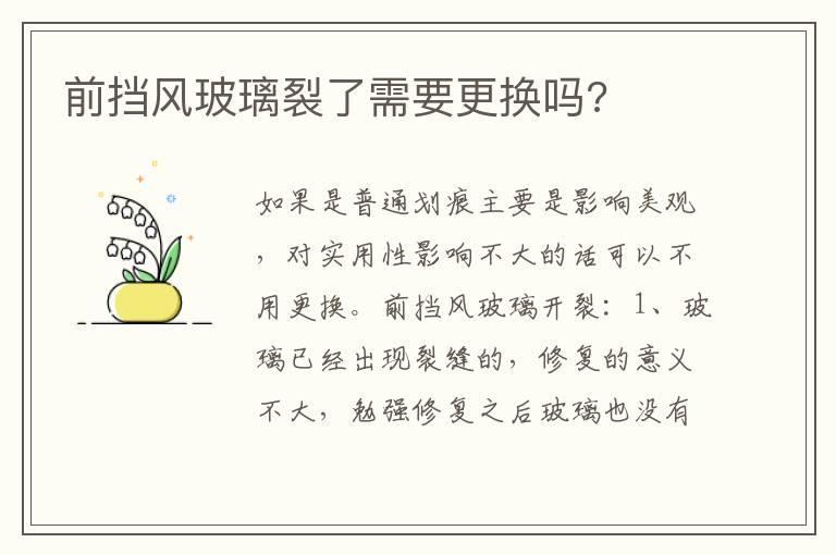 前挡风玻璃裂了需要更换吗?