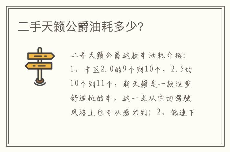 二手天籁公爵油耗多少?