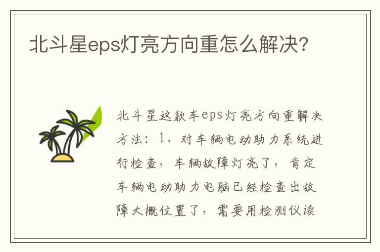 北斗星eps灯亮方向重怎么解决?